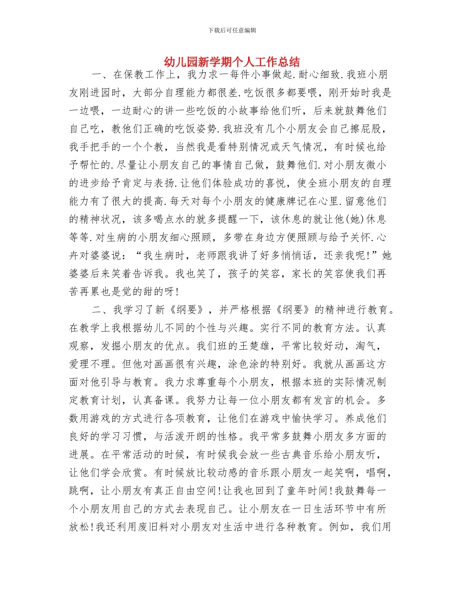 幼儿园新学年教师寄语参考与幼儿园新学期个人工作总结汇编_第2页