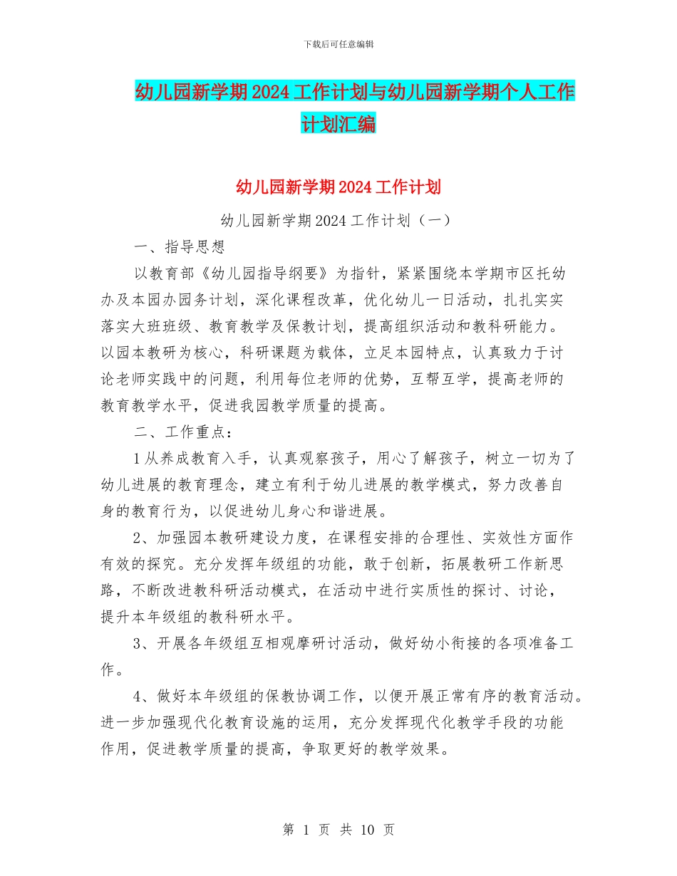 幼儿园新学期2024工作计划与幼儿园新学期个人工作计划汇编_第1页