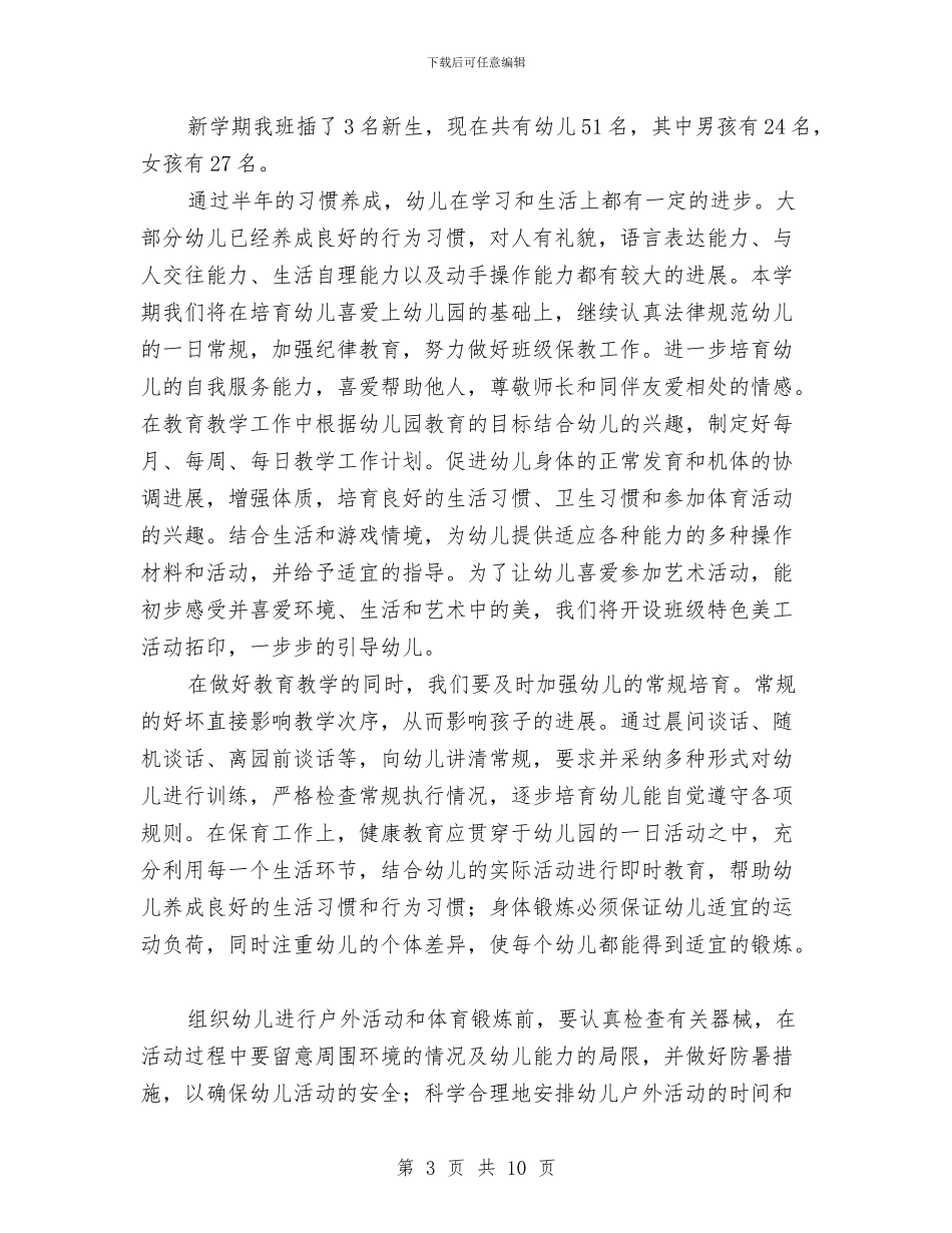 幼儿园新学期2024工作计划与幼儿园新学期个人工作计划汇编_第3页