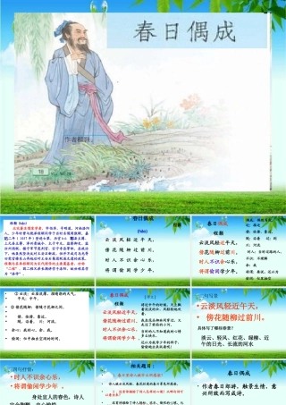 《春日偶成》教学课件