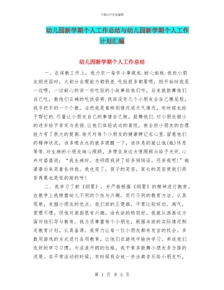 幼儿园新学期个人工作总结与幼儿园新学期个人工作计划汇编