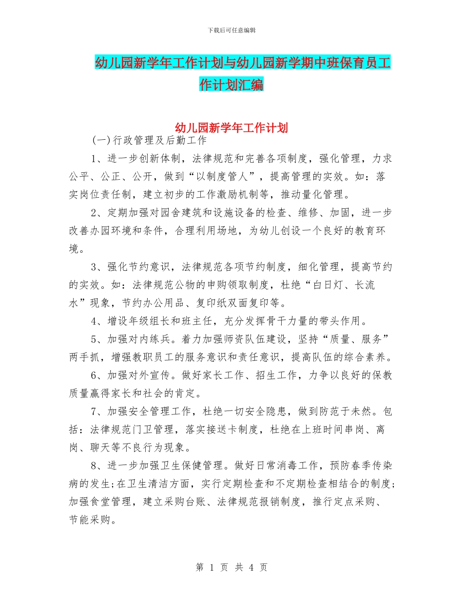 幼儿园新学年工作计划与幼儿园新学期中班保育员工作计划汇编_第1页