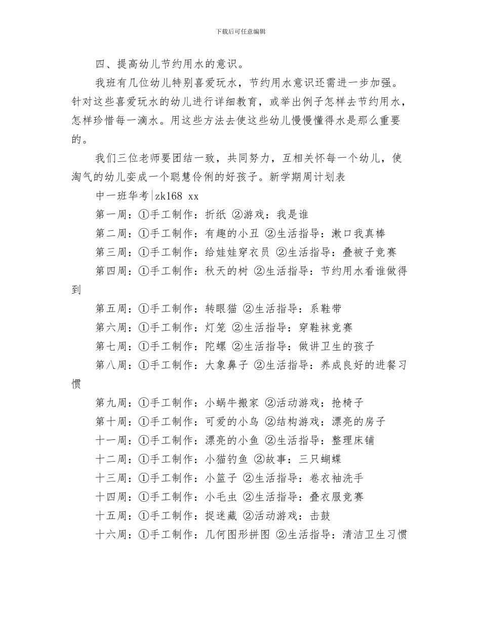 幼儿园新学年工作计划与幼儿园新学期中班保育员工作计划汇编_第3页