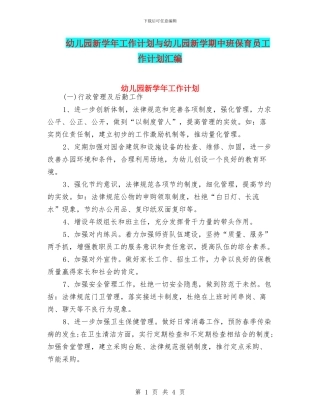 幼儿园新学年工作计划与幼儿园新学期中班保育员工作计划汇编