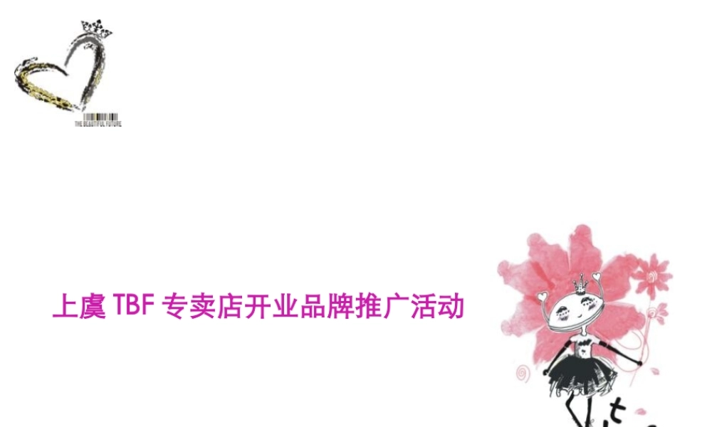 上虞TBF专卖店开业品牌推广活动全案策划