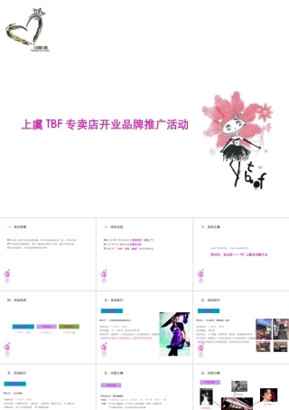 上虞TBF专卖店开业品牌推广活动全案策划