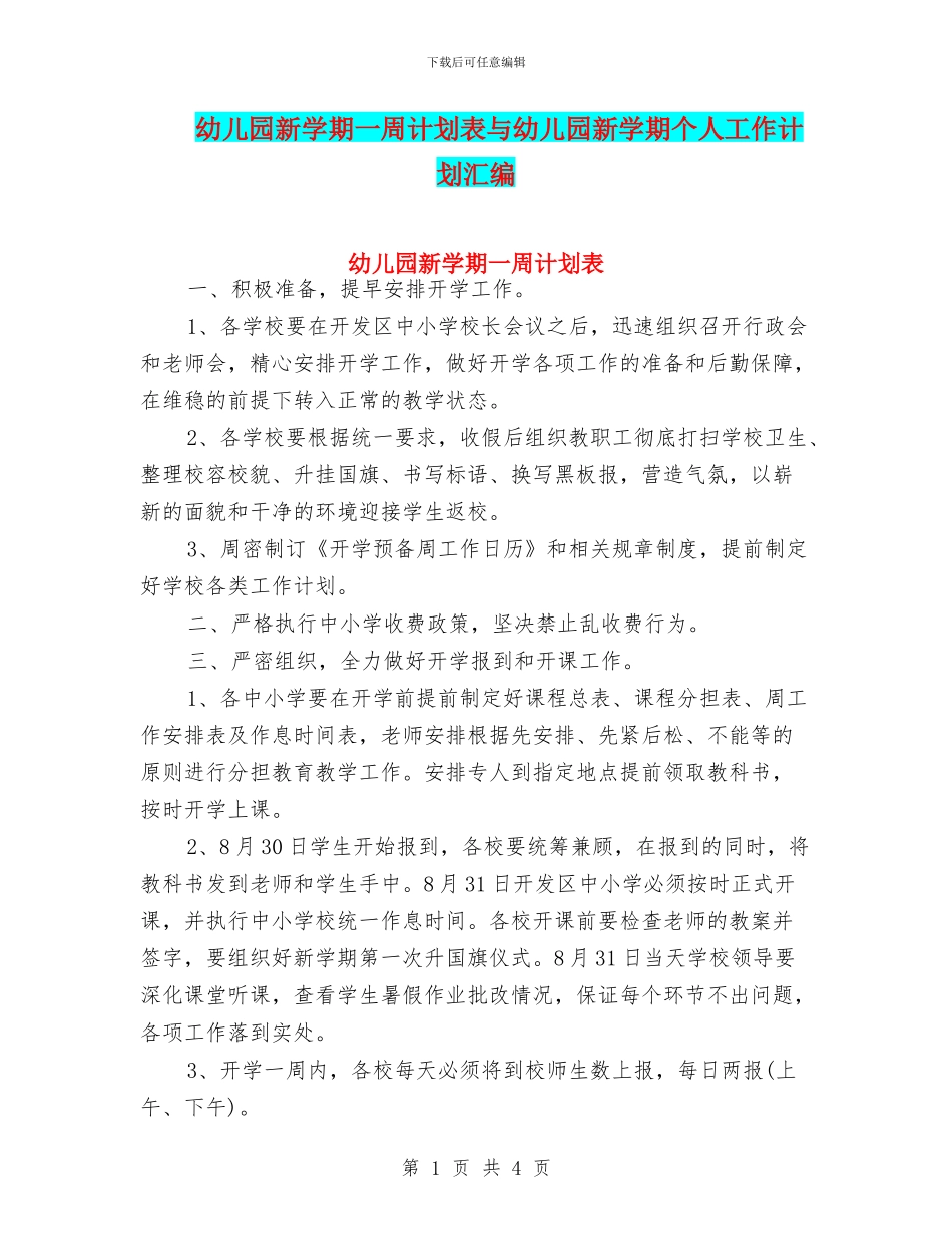 幼儿园新学期一周计划表与幼儿园新学期个人工作计划汇编_第1页