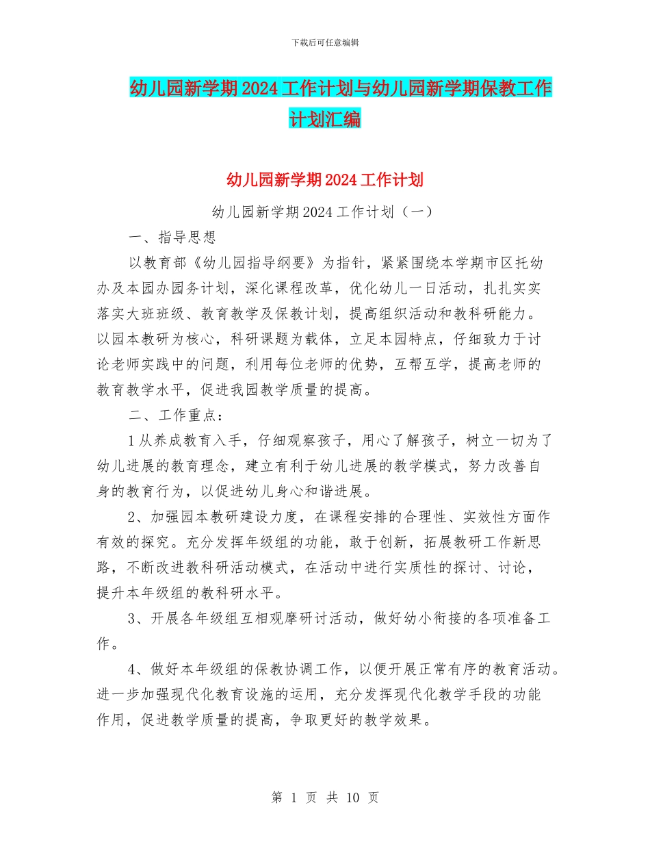 幼儿园新学期2024工作计划与幼儿园新学期保教工作计划汇编_第1页