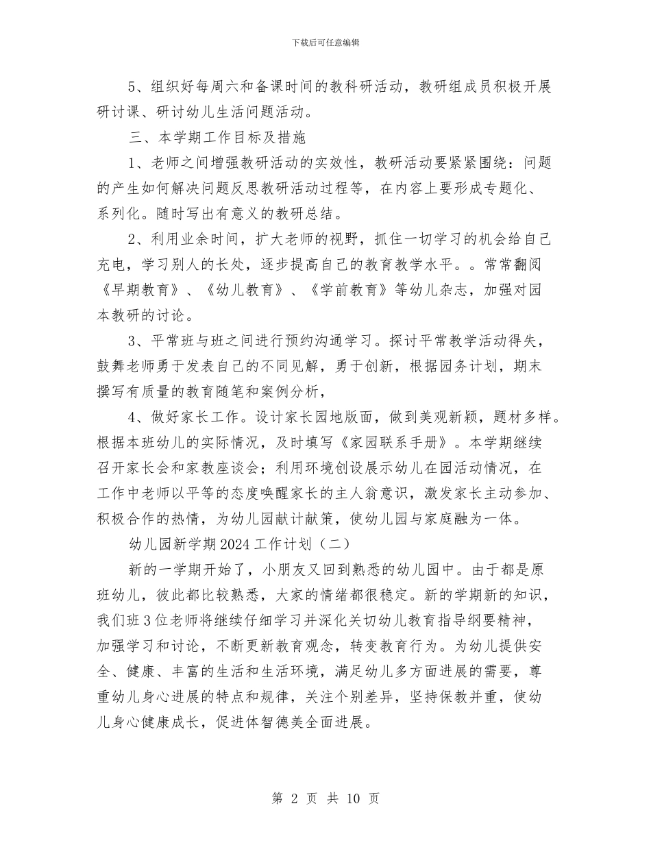 幼儿园新学期2024工作计划与幼儿园新学期保教工作计划汇编_第2页