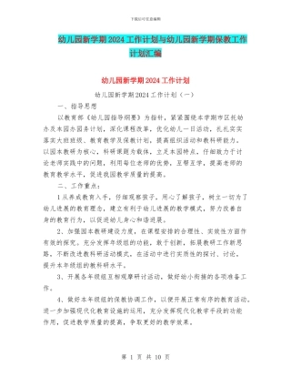 幼儿园新学期2024工作计划与幼儿园新学期保教工作计划汇编