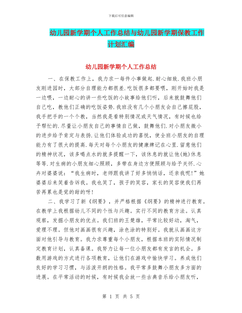 幼儿园新学期个人工作总结与幼儿园新学期保教工作计划汇编_第1页