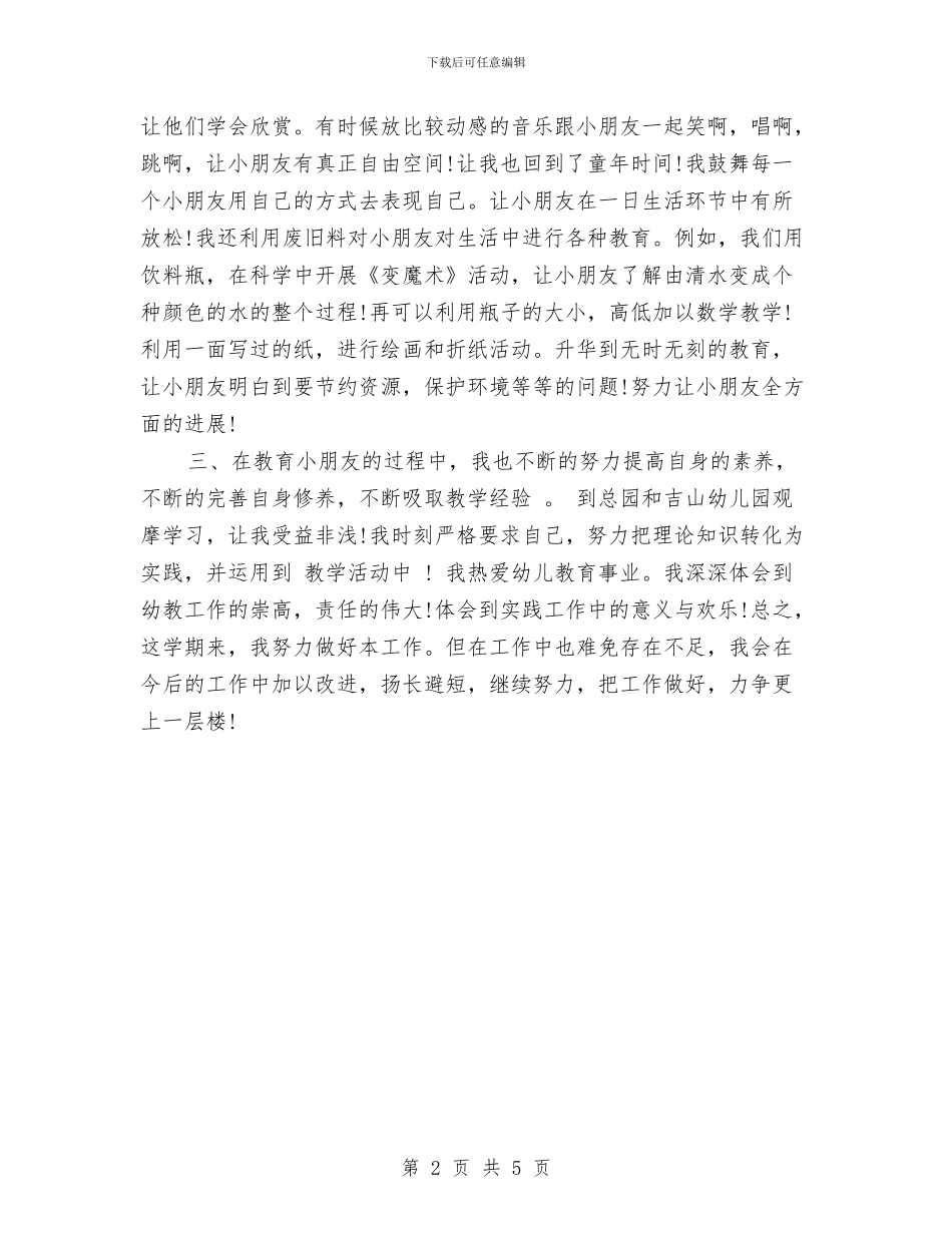 幼儿园新学期个人工作总结与幼儿园新学期保教工作计划汇编_第2页