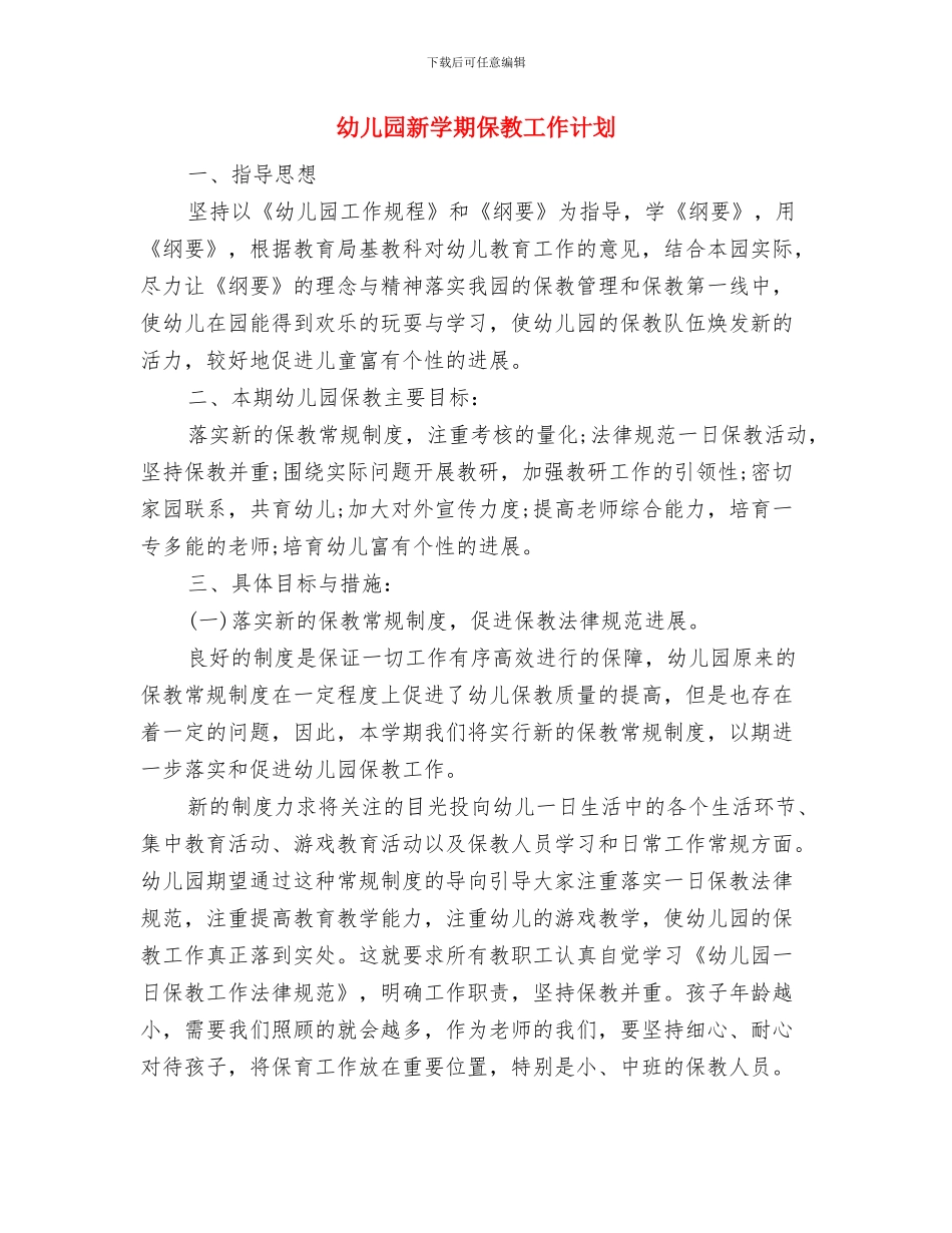 幼儿园新学期个人工作总结与幼儿园新学期保教工作计划汇编_第3页