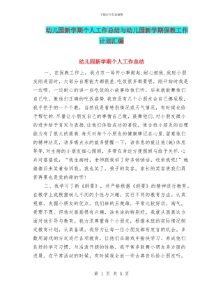 幼儿园新学期个人工作总结与幼儿园新学期保教工作计划汇编