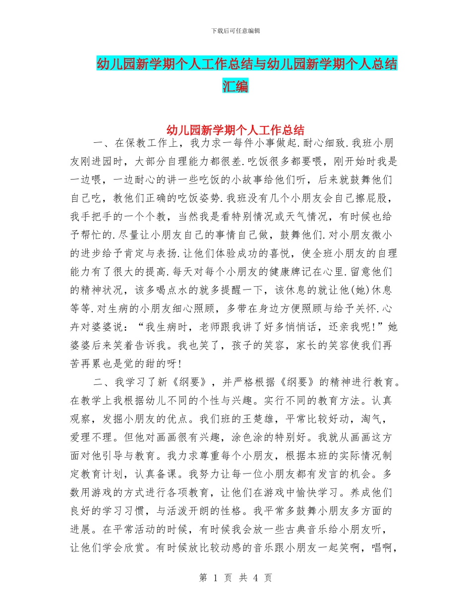幼儿园新学期个人工作总结与幼儿园新学期个人总结汇编_第1页