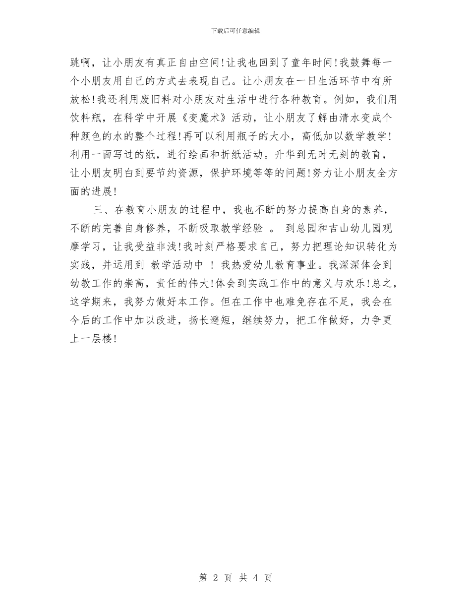 幼儿园新学期个人工作总结与幼儿园新学期个人总结汇编_第2页