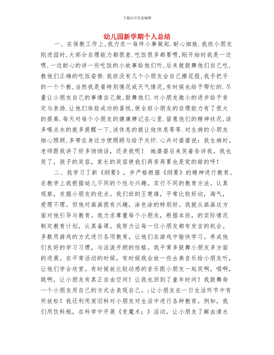 幼儿园新学期个人工作总结与幼儿园新学期个人总结汇编_第3页