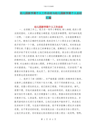 幼儿园新学期个人工作总结与幼儿园新学期个人总结汇编