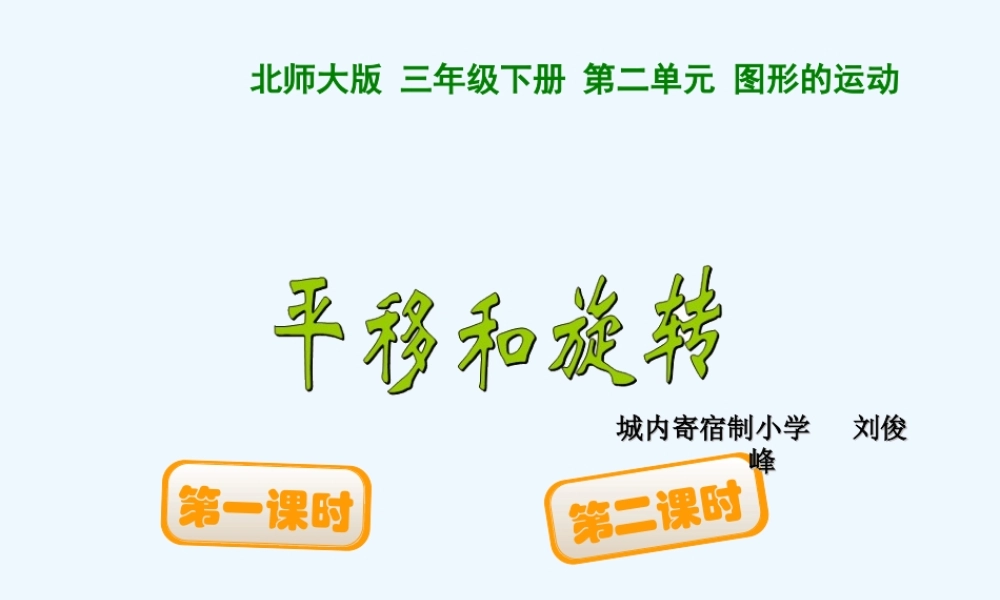 小学数学北师大2011课标版三年级平移和旋转--(2)