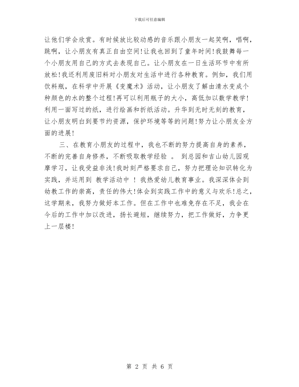 幼儿园新学期个人工作总结与幼儿园新学期卫生保健工作计划汇编_第2页