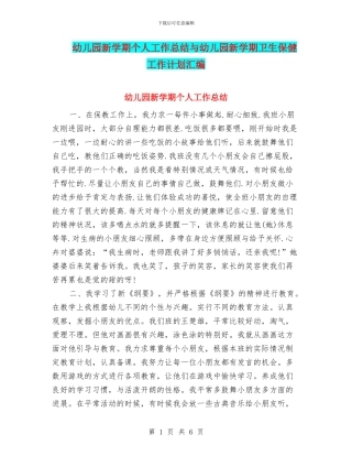 幼儿园新学期个人工作总结与幼儿园新学期卫生保健工作计划汇编