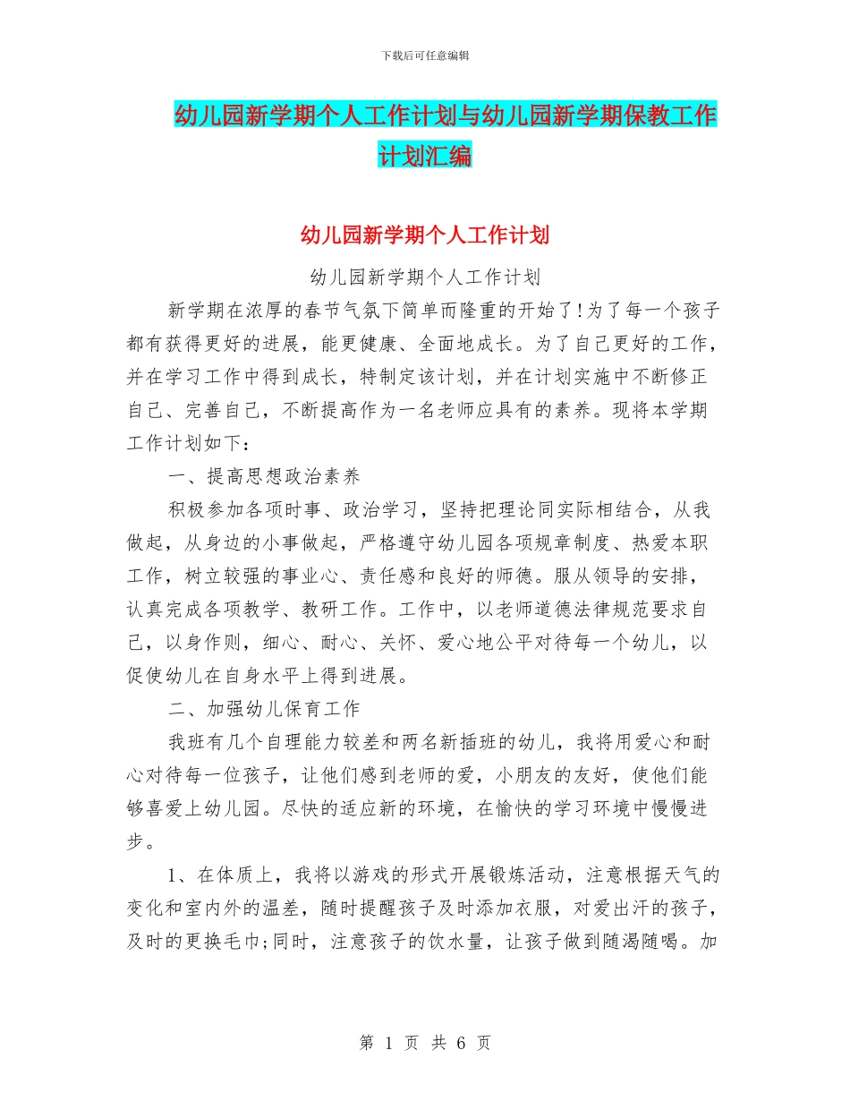 幼儿园新学期个人工作计划与幼儿园新学期保教工作计划汇编_第1页