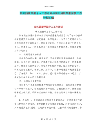 幼儿园新学期个人工作计划与幼儿园新学期保教工作计划汇编