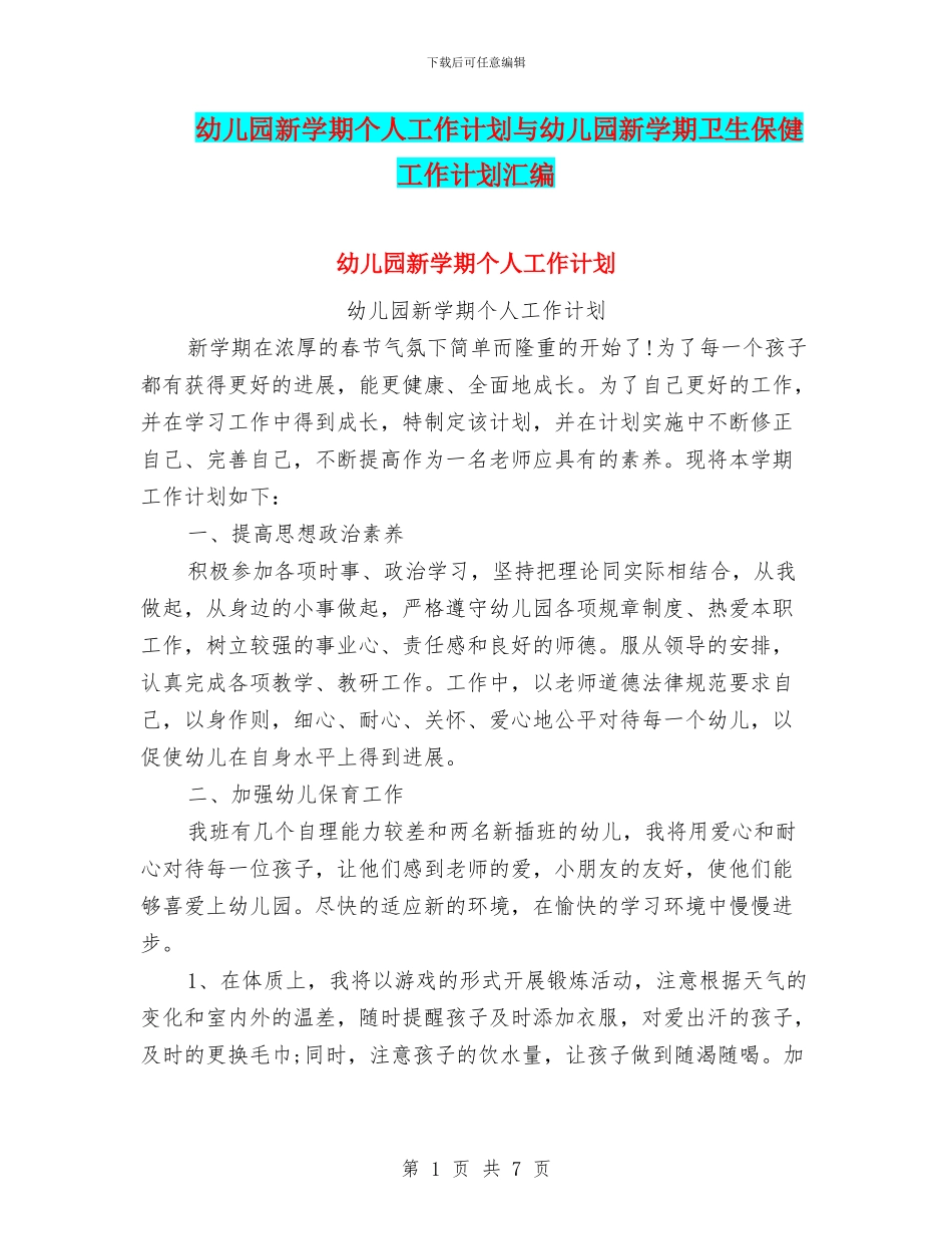 幼儿园新学期个人工作计划与幼儿园新学期卫生保健工作计划汇编_第1页