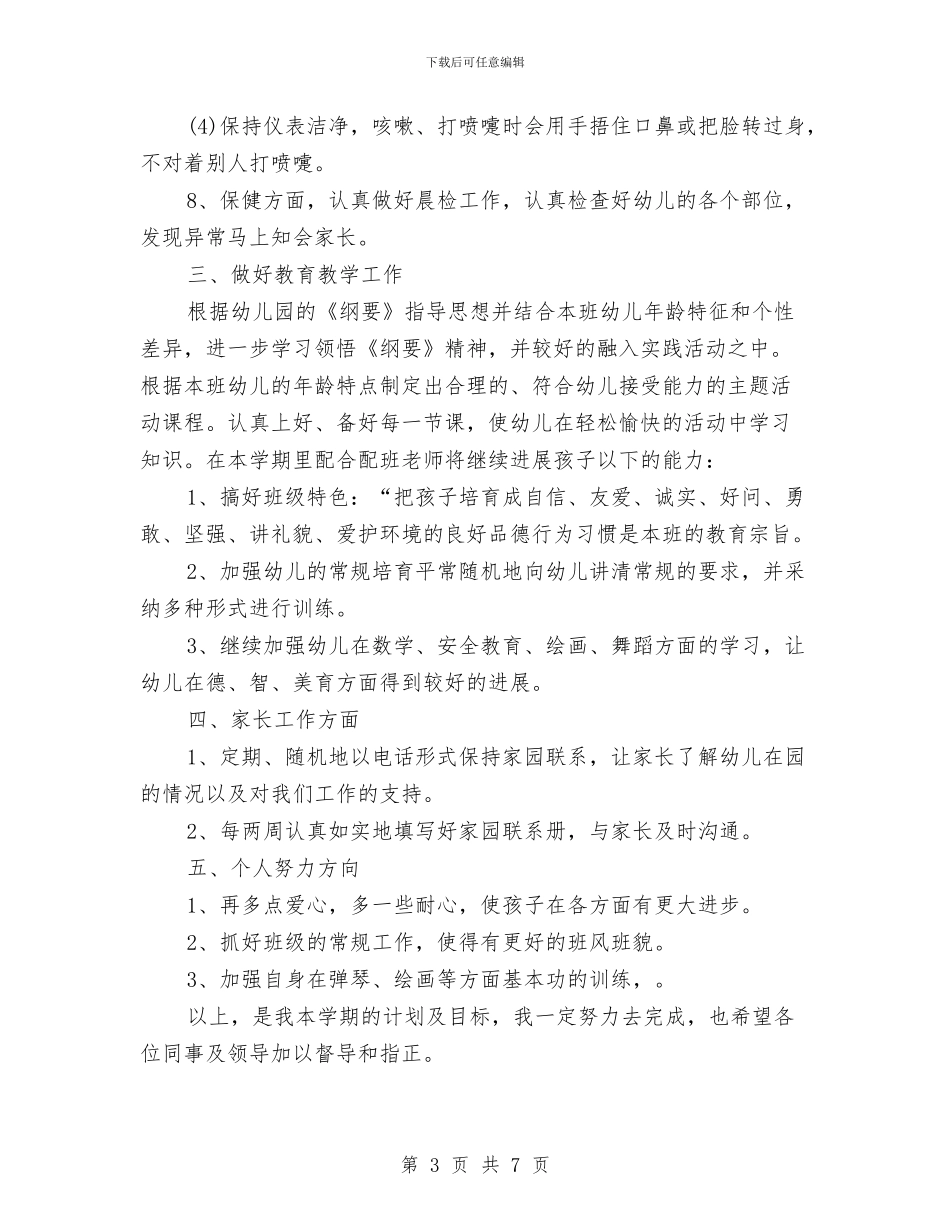 幼儿园新学期个人工作计划与幼儿园新学期卫生保健工作计划汇编_第3页