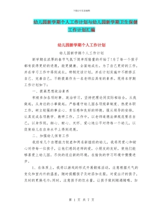 幼儿园新学期个人工作计划与幼儿园新学期卫生保健工作计划汇编