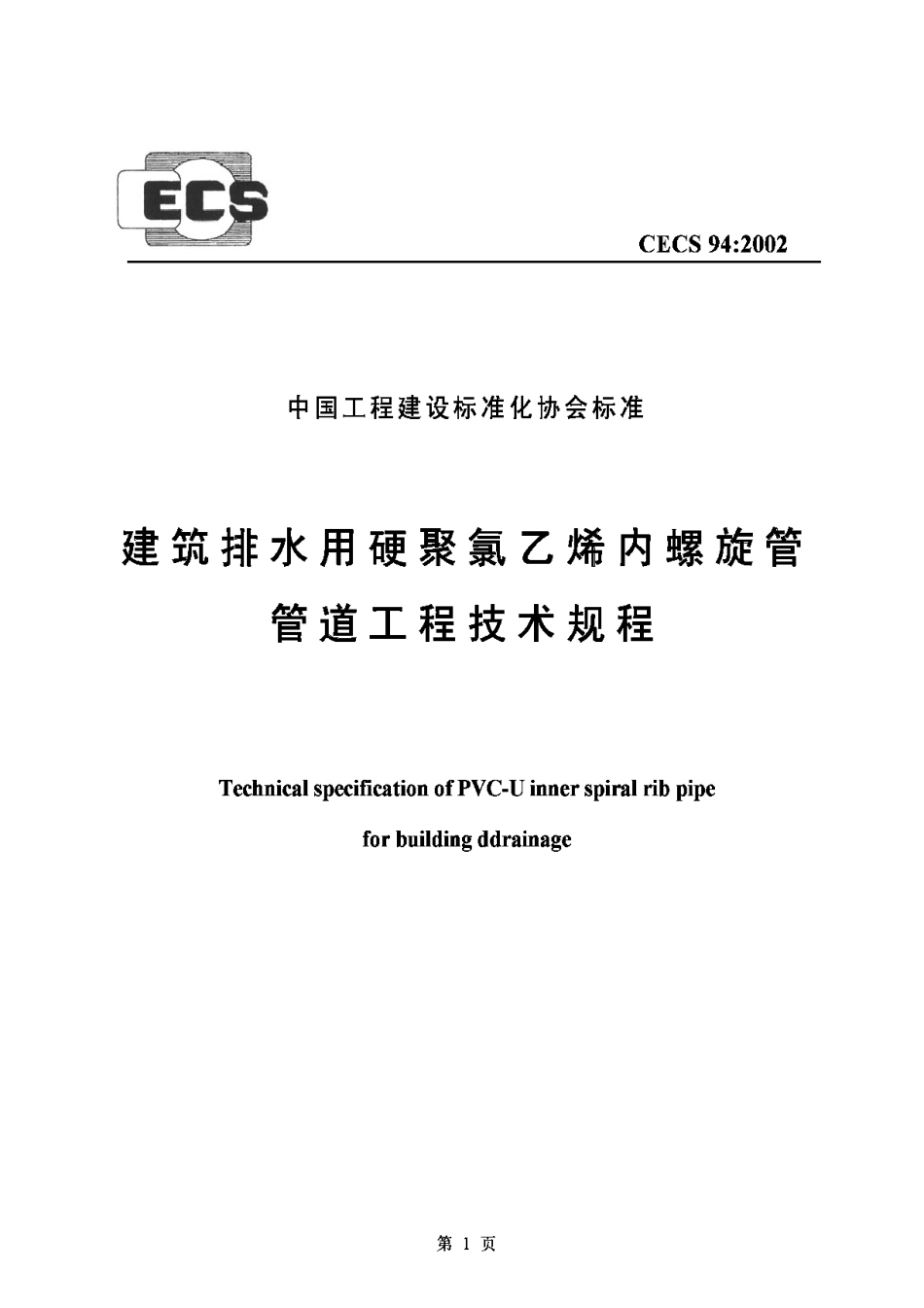 CECS94-2002建筑排水用硬聚氯乙烯内螺旋管管道工程技术规程_第1页