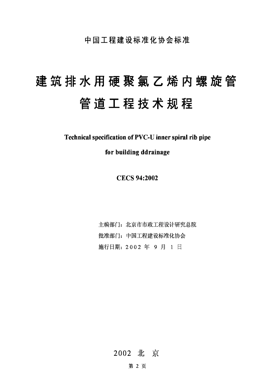 CECS94-2002建筑排水用硬聚氯乙烯内螺旋管管道工程技术规程_第2页