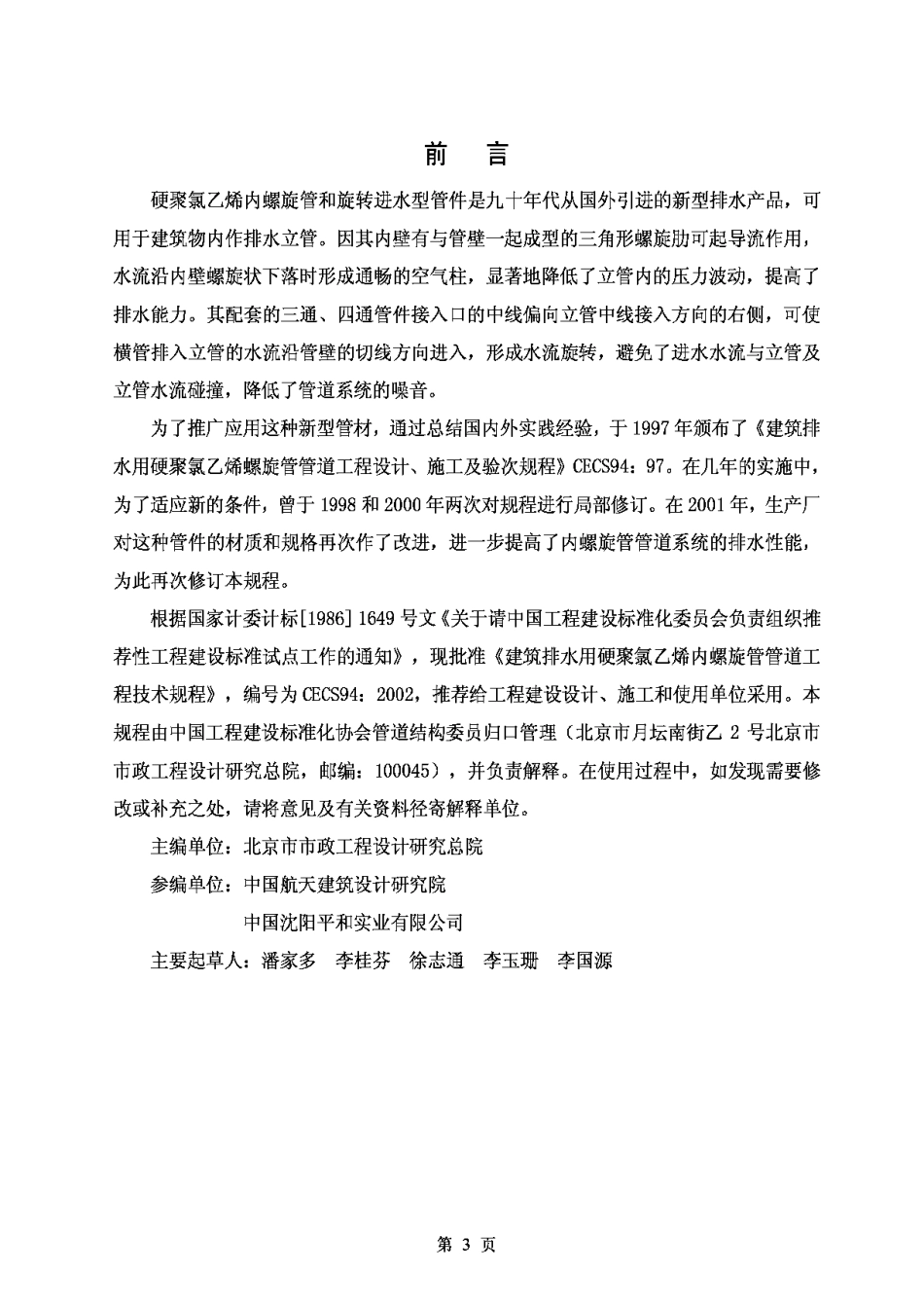 CECS94-2002建筑排水用硬聚氯乙烯内螺旋管管道工程技术规程_第3页
