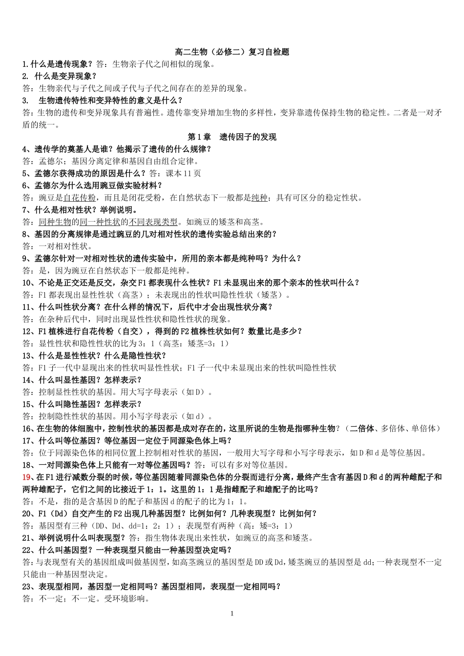 生物(必修二)复习基础知识自检题_第1页