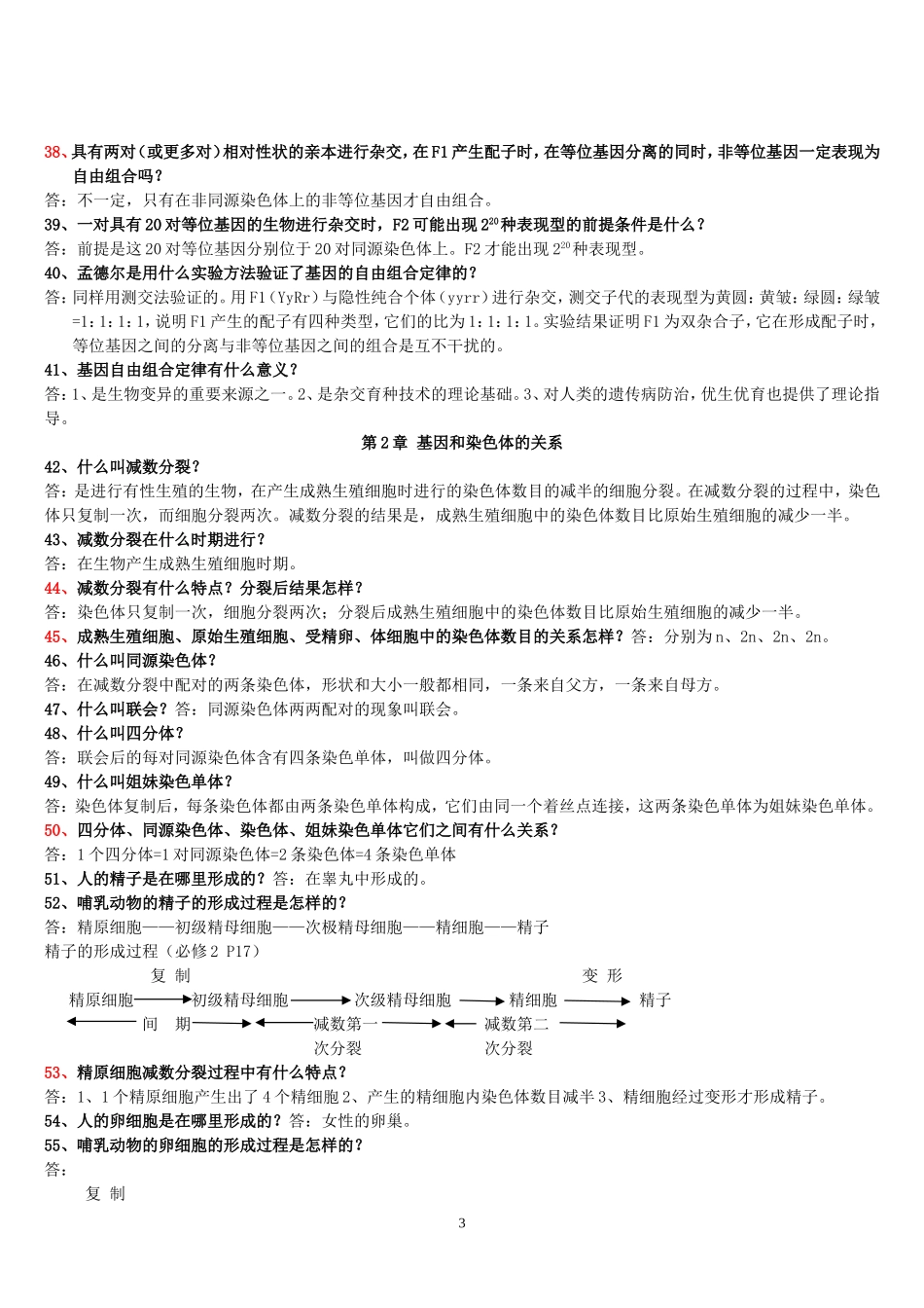 生物(必修二)复习基础知识自检题_第3页