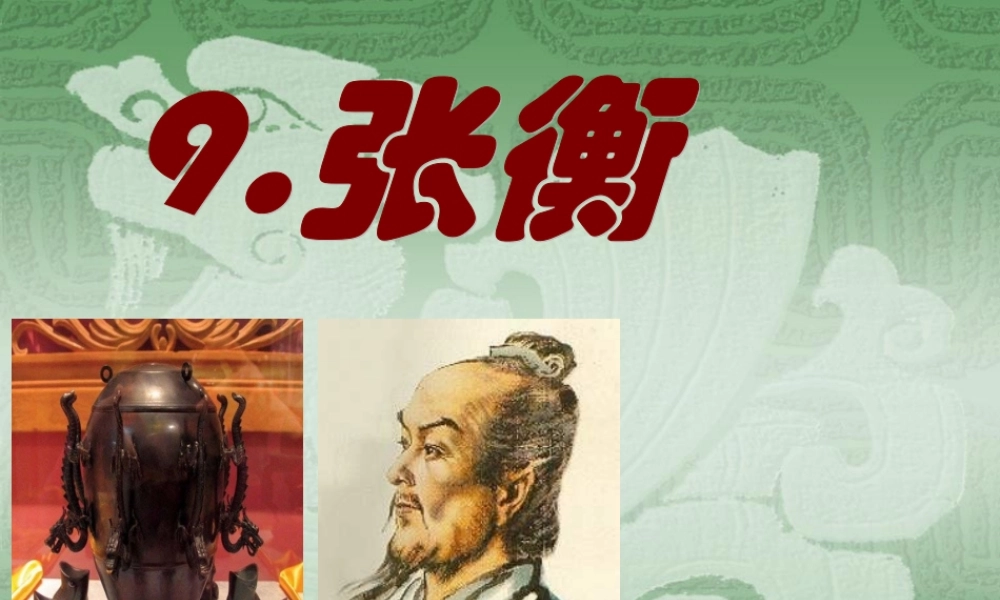 9张衡-(4)