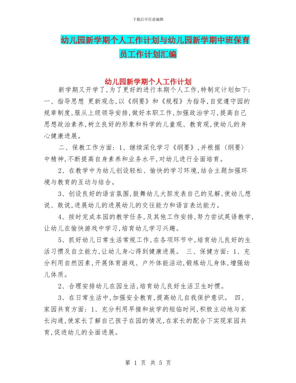 幼儿园新学期个人工作计划与幼儿园新学期中班保育员工作计划汇编_第1页