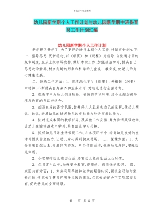 幼儿园新学期个人工作计划与幼儿园新学期中班保育员工作计划汇编