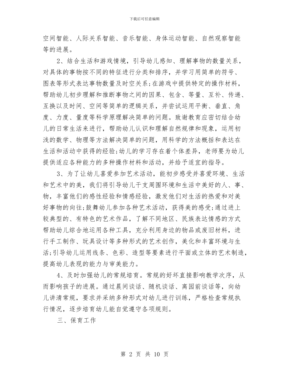 幼儿园新学期个人计划书与幼儿园新学期个人计划报告汇编_第2页