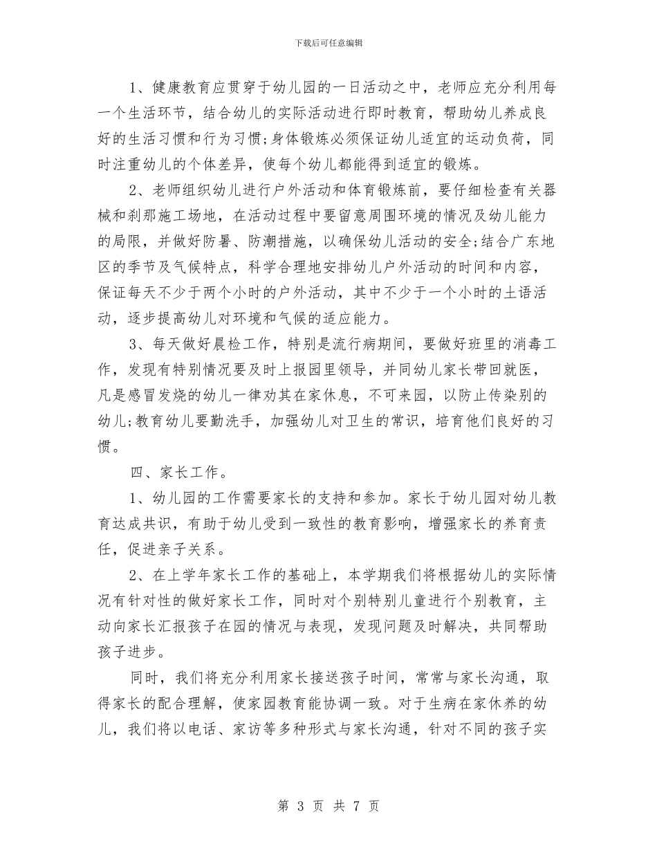 幼儿园新学期个人计划书与幼儿园新学期后勤工作计划汇编.doc_第3页