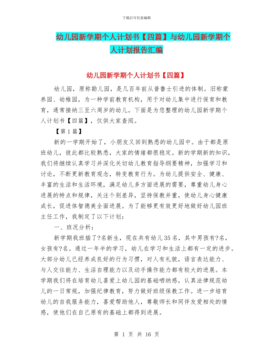 幼儿园新学期个人计划书【四篇】与幼儿园新学期个人计划报告汇编_第1页