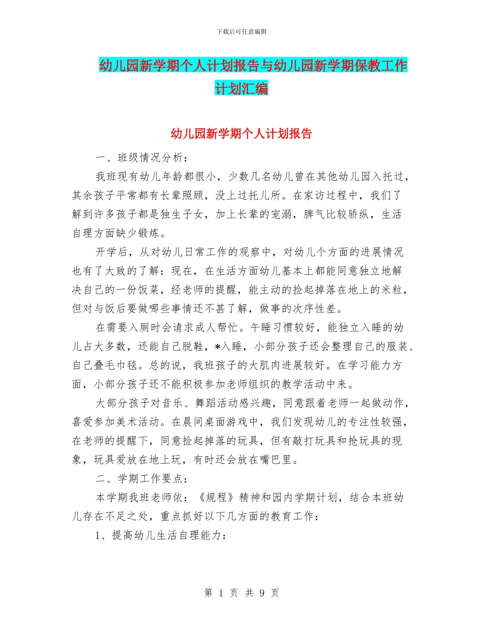 幼儿园新学期个人计划报告与幼儿园新学期保教工作计划汇编_第1页