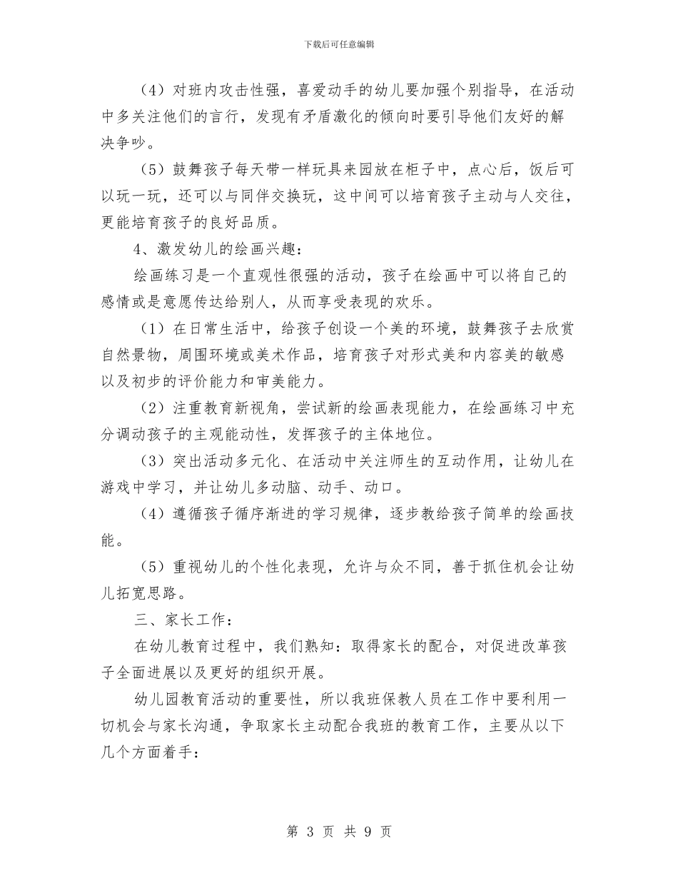 幼儿园新学期个人计划报告与幼儿园新学期保教工作计划汇编_第3页