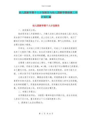 幼儿园新学期个人计划报告与幼儿园新学期保教工作计划汇编