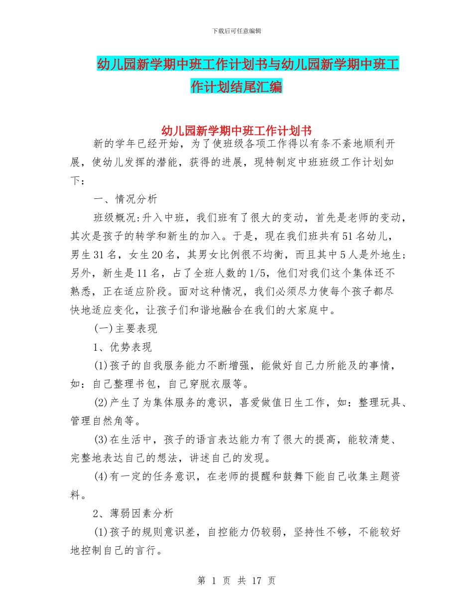 幼儿园新学期中班工作计划书与幼儿园新学期中班工作计划结尾汇编_第1页