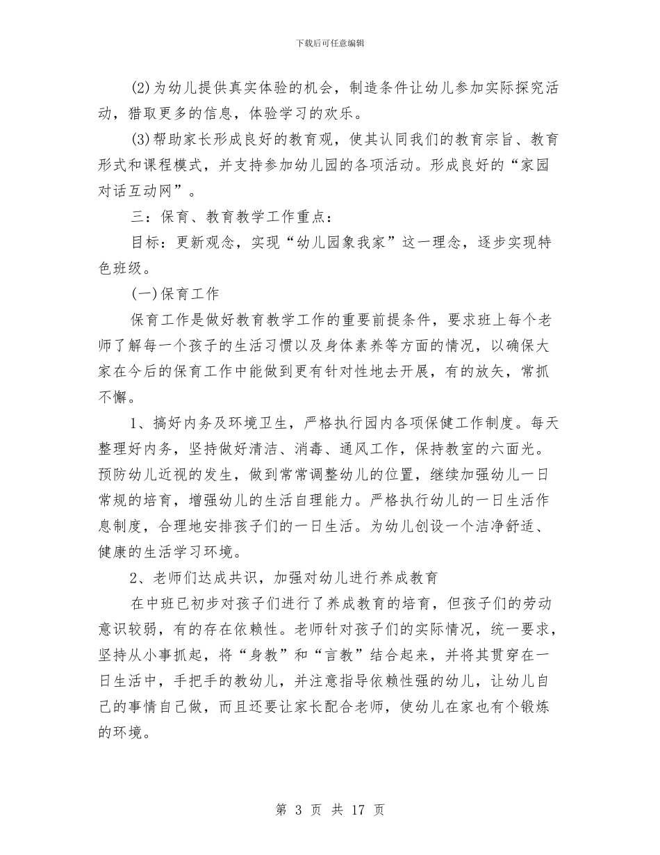 幼儿园新学期中班工作计划书与幼儿园新学期中班工作计划结尾汇编_第3页