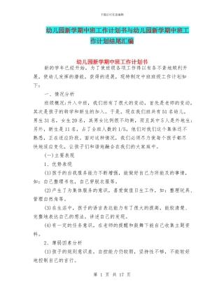 幼儿园新学期中班工作计划书与幼儿园新学期中班工作计划结尾汇编