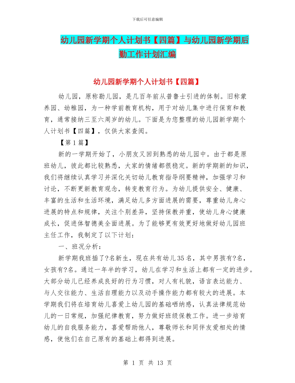 幼儿园新学期个人计划书与幼儿园新学期后勤工作计划汇编_第1页