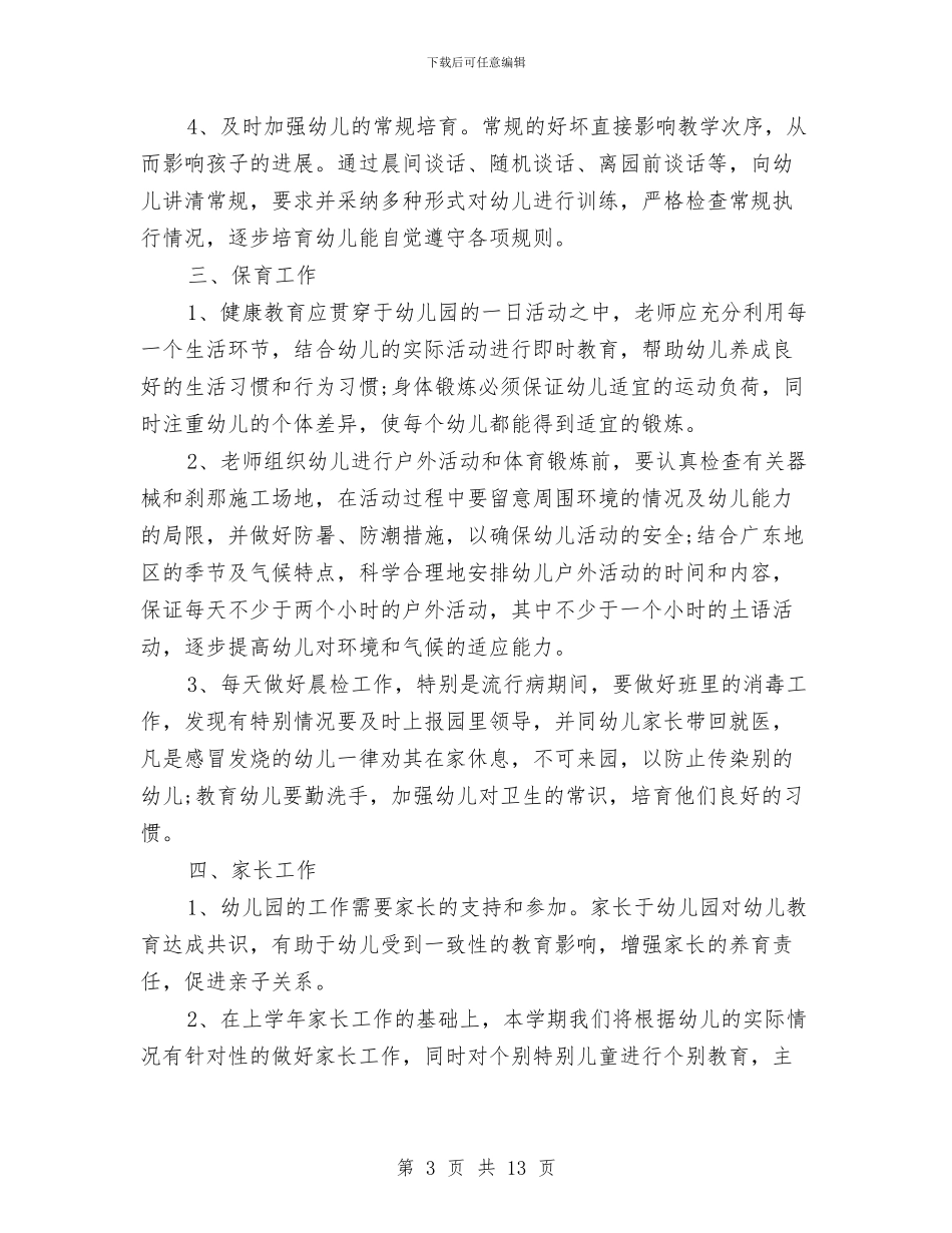 幼儿园新学期个人计划书与幼儿园新学期后勤工作计划汇编_第3页