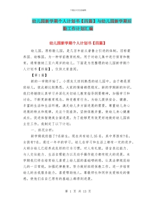 幼儿园新学期个人计划书与幼儿园新学期后勤工作计划汇编